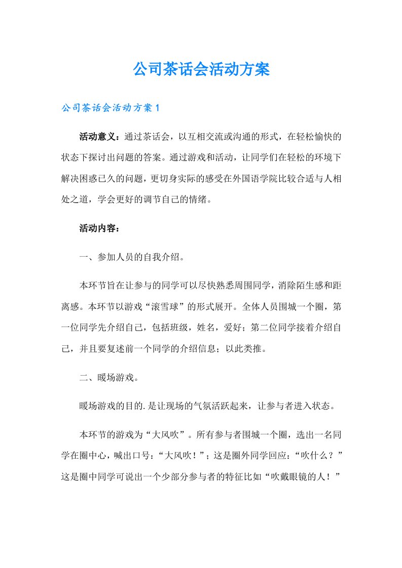 公司茶话会活动方案