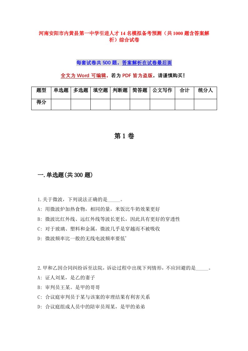 河南安阳市内黄县第一中学引进人才14名模拟备考预测共1000题含答案解析综合试卷