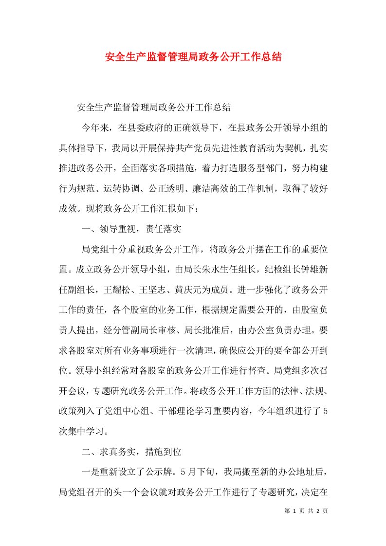 安全生产监督管理局政务公开工作总结（一）