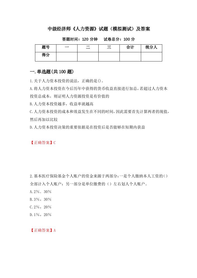 中级经济师人力资源试题模拟测试及答案11