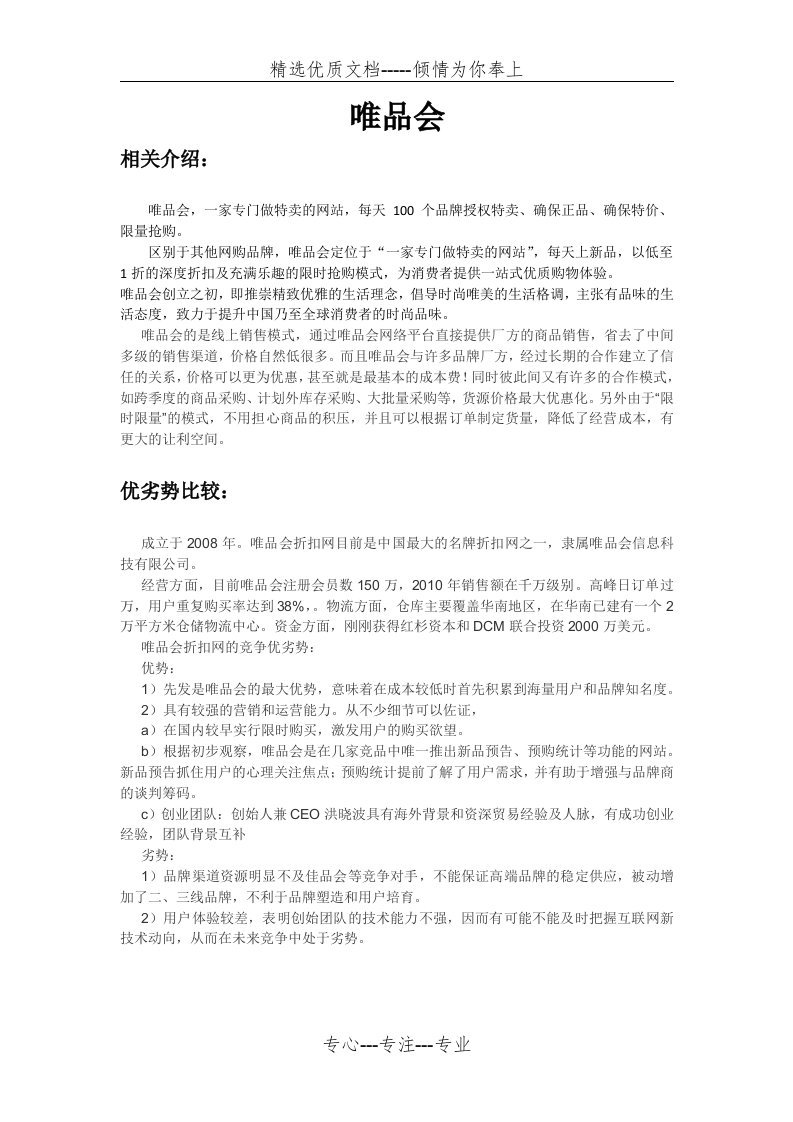 分析唯品会的优劣势(共2页)