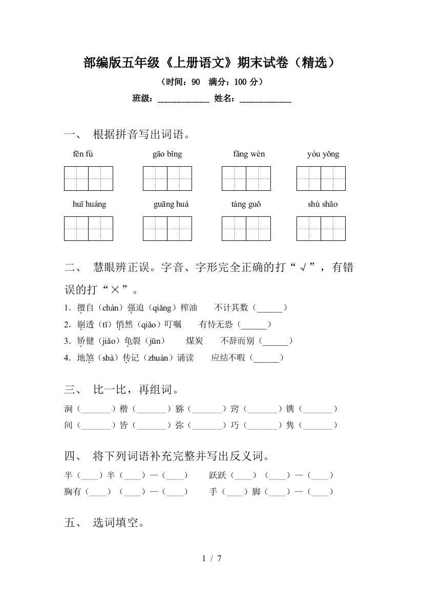 部编版五年级《上册语文》期末试卷(精选)