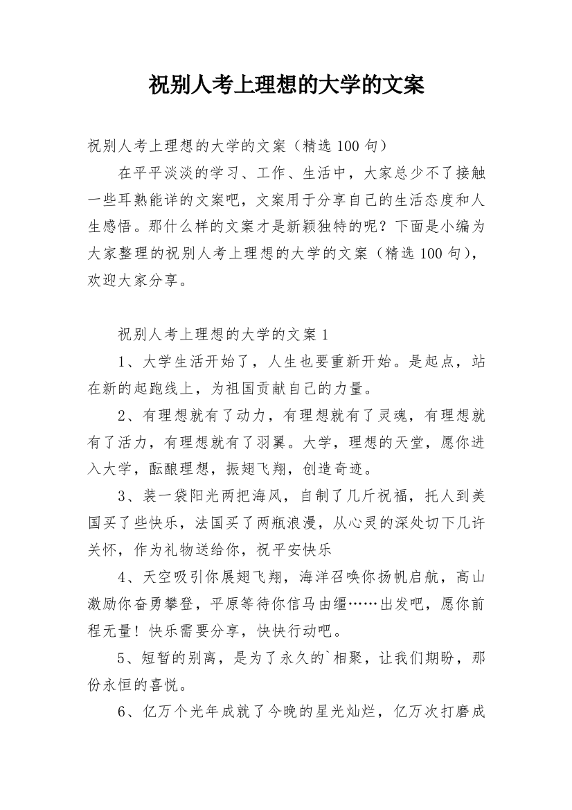 祝别人考上理想的大学的文案