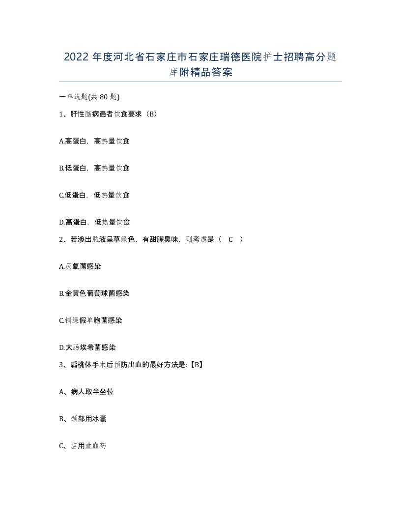 2022年度河北省石家庄市石家庄瑞德医院护士招聘高分题库附答案