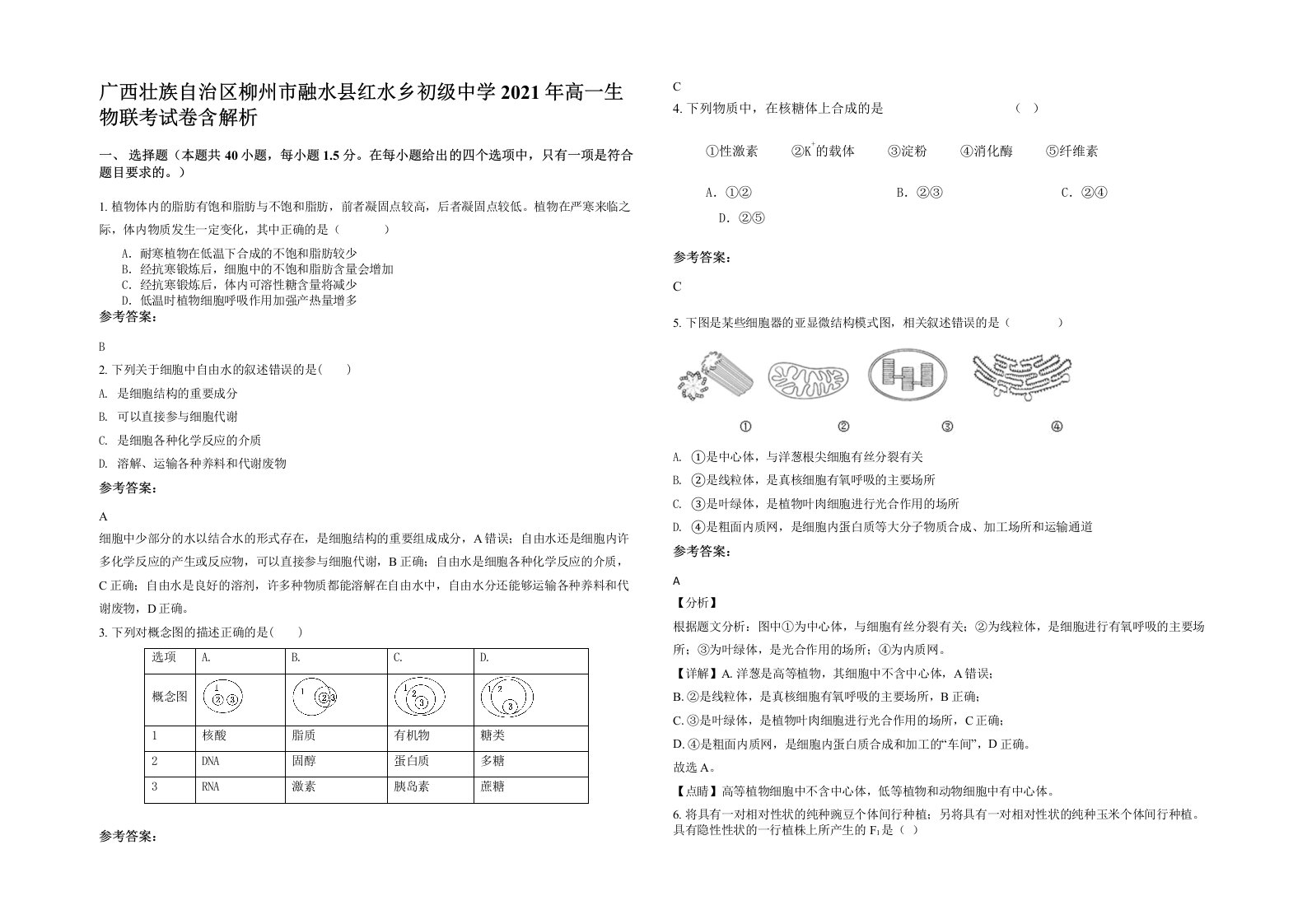 广西壮族自治区柳州市融水县红水乡初级中学2021年高一生物联考试卷含解析