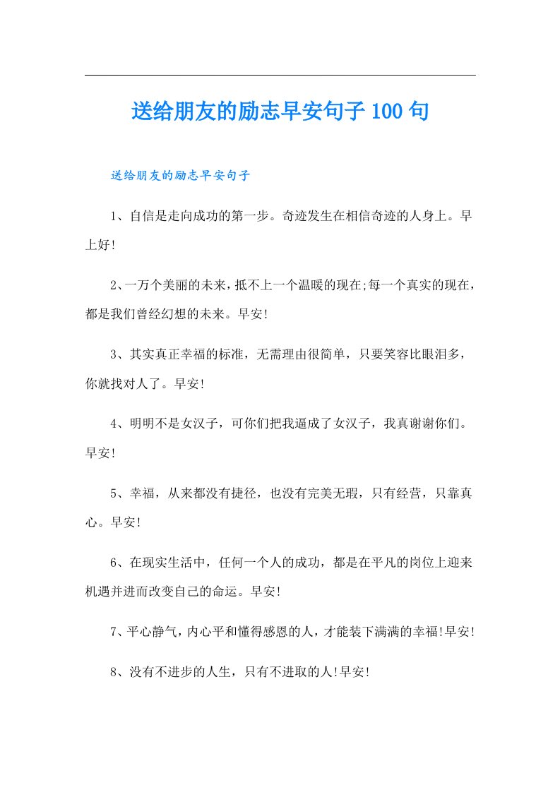 送给朋友的励志早安句子100句