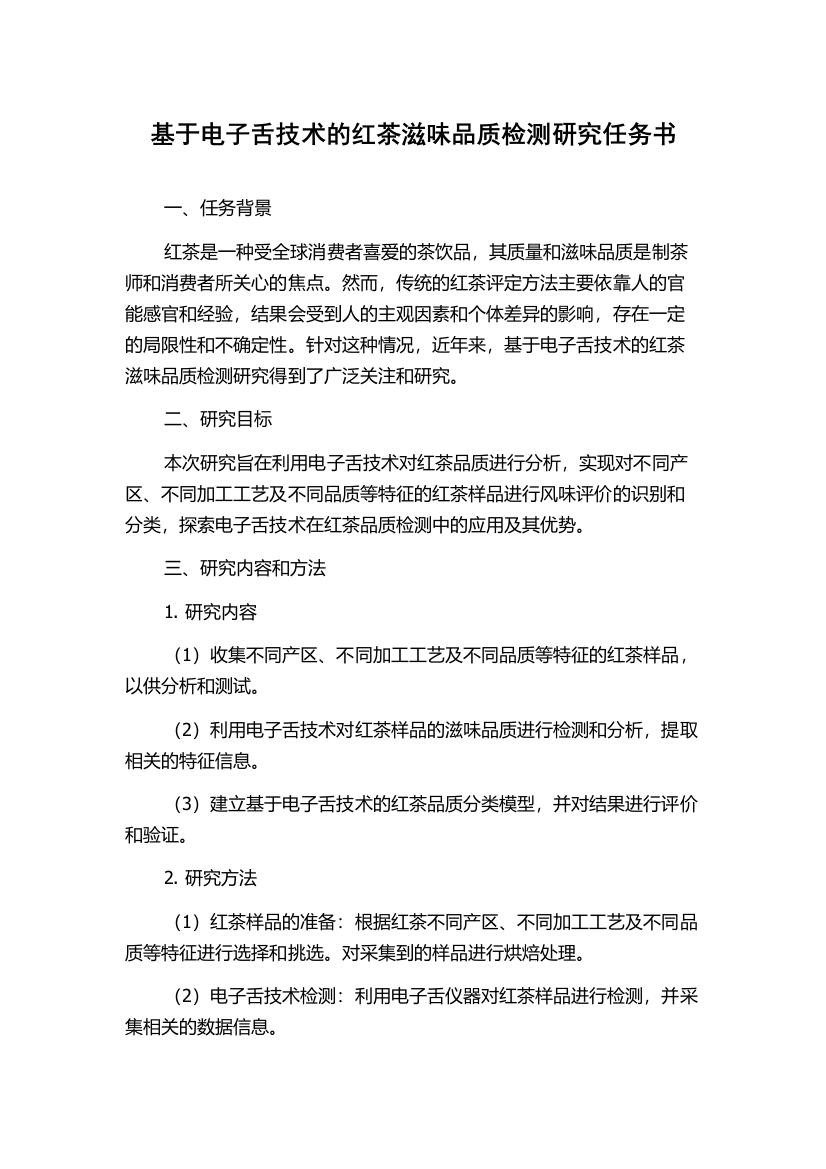 基于电子舌技术的红茶滋味品质检测研究任务书