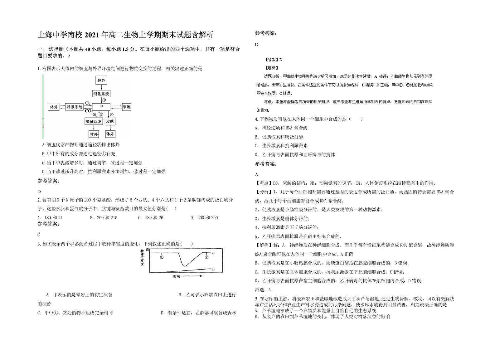 上海中学南校2021年高二生物上学期期末试题含解析