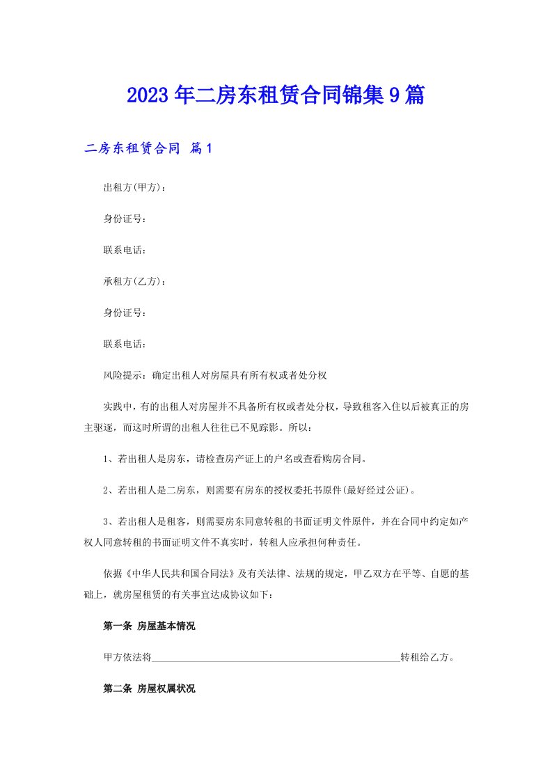 二房东租赁合同锦集9篇