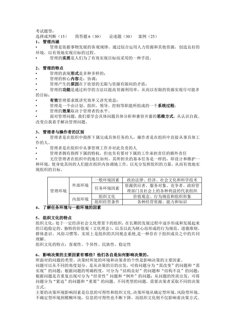 浙大管理学复习要点