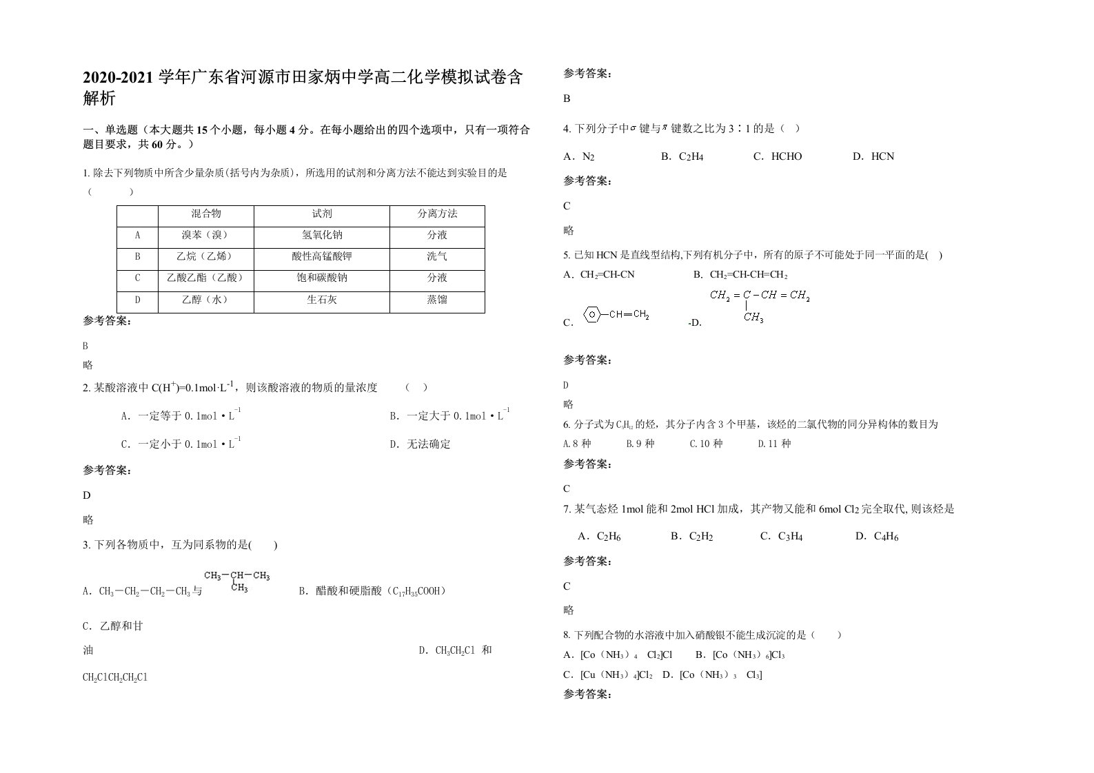 2020-2021学年广东省河源市田家炳中学高二化学模拟试卷含解析