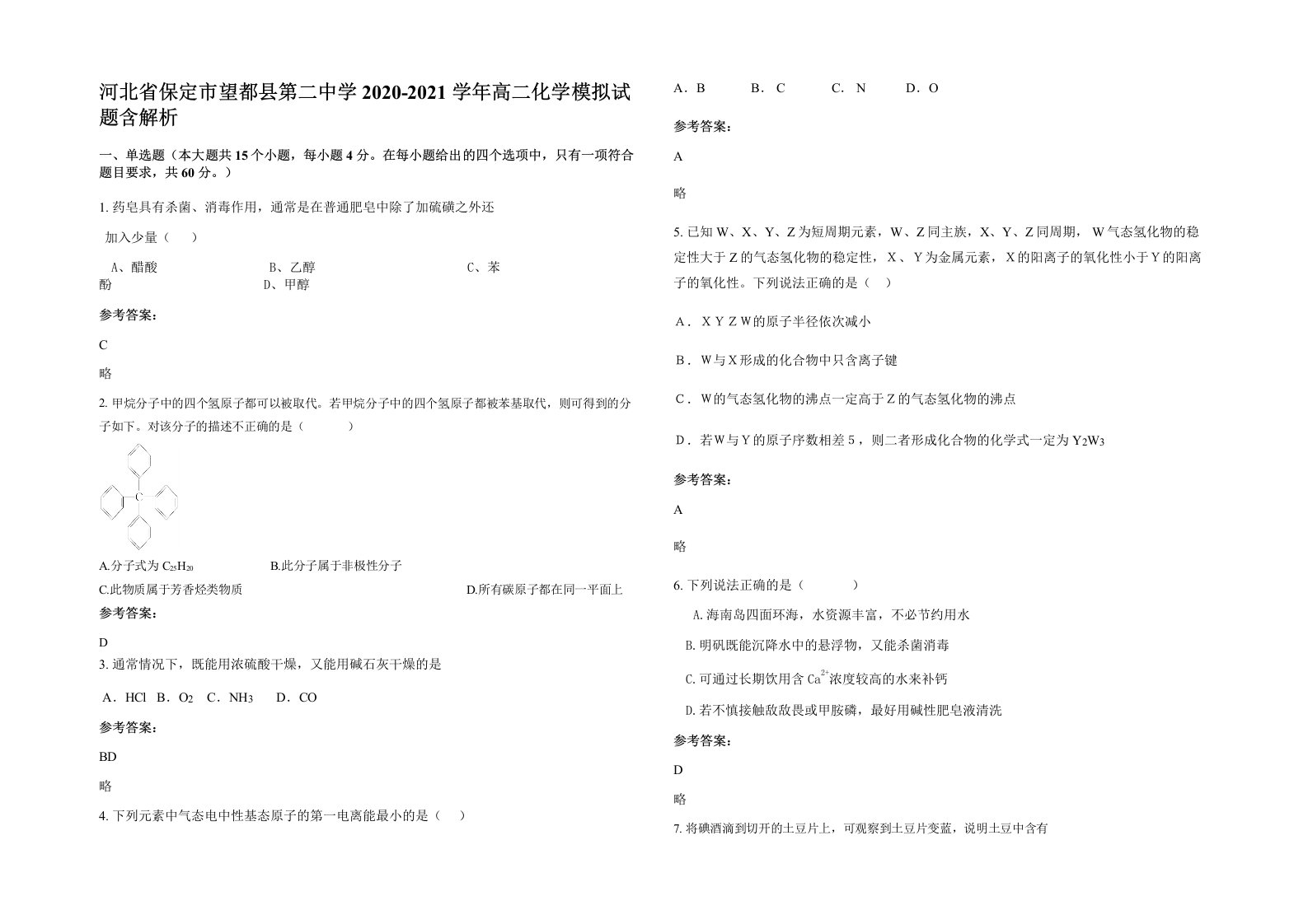 河北省保定市望都县第二中学2020-2021学年高二化学模拟试题含解析