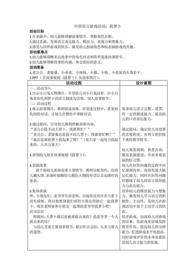 中班故事表演游戏《拔萝卜》教案详案