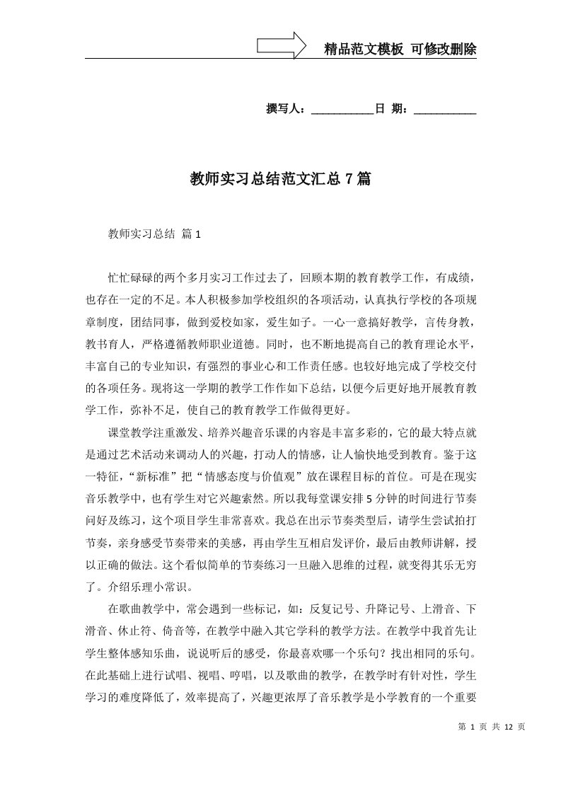 教师实习总结范文汇总7篇