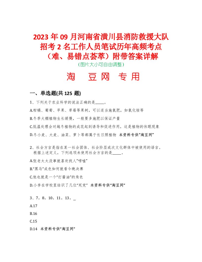 2023年09月河南省潢川县消防救援大队招考2名工作人员笔试历年高频考点（难、易错点荟萃）附带答案详解