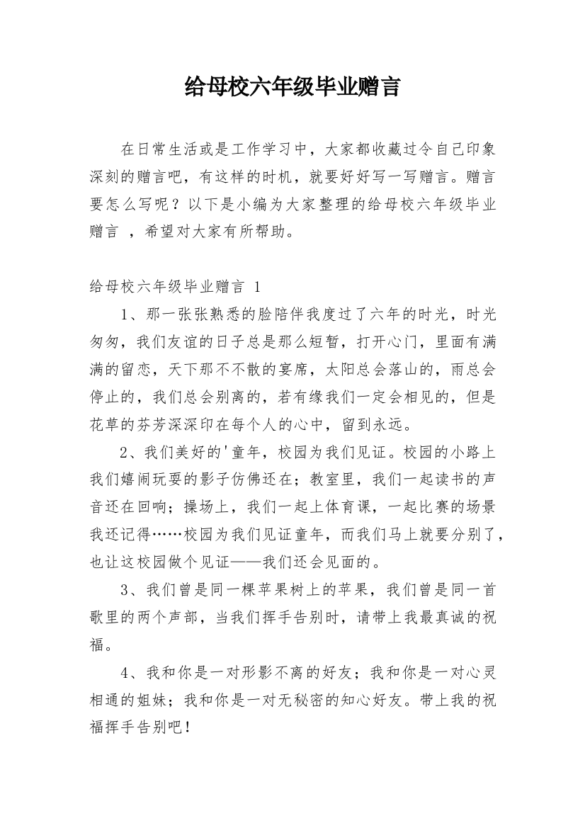 给母校六年级毕业赠言