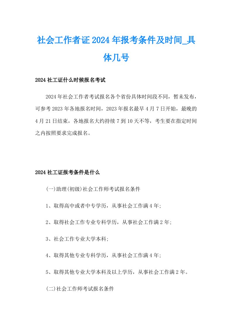 社会工作者证2024年报考条件及时间_具体几号