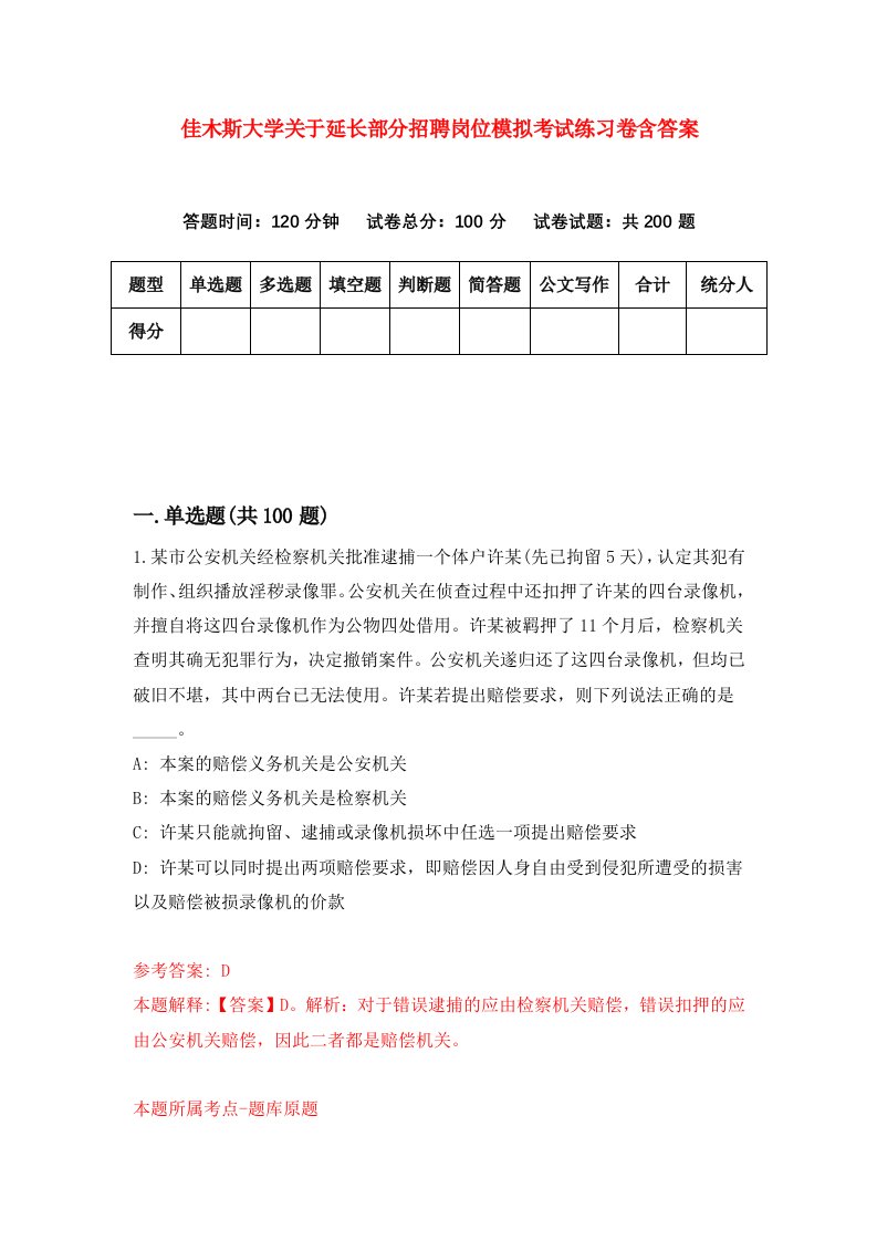 佳木斯大学关于延长部分招聘岗位模拟考试练习卷含答案6