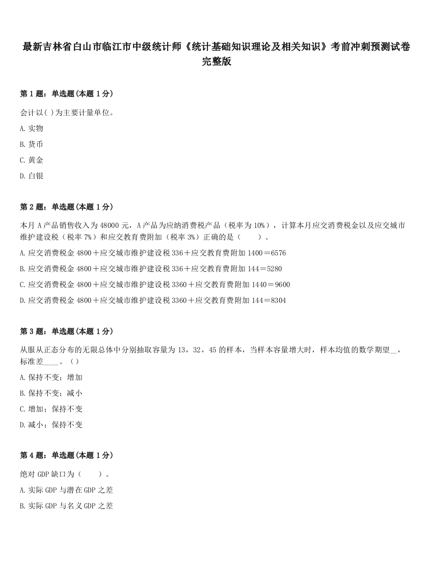 最新吉林省白山市临江市中级统计师《统计基础知识理论及相关知识》考前冲刺预测试卷完整版