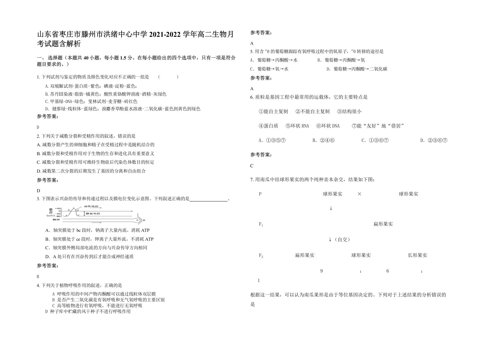 山东省枣庄市滕州市洪绪中心中学2021-2022学年高二生物月考试题含解析