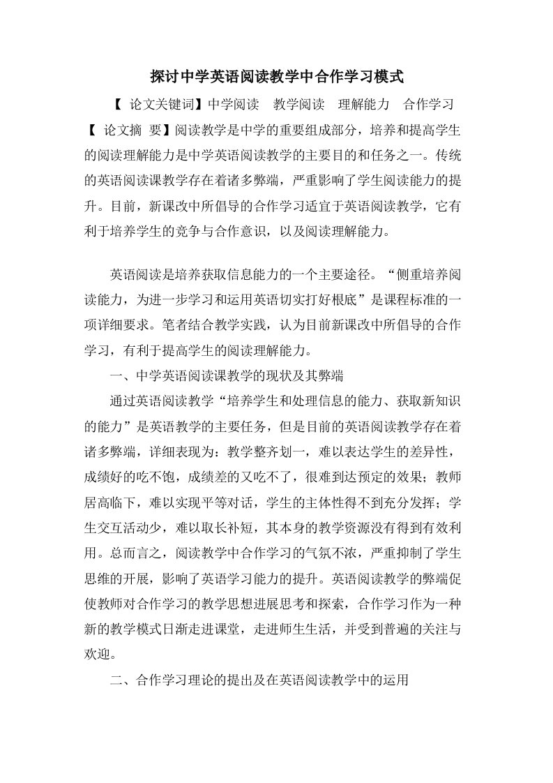 探讨中学英语阅读教学中合作学习模式