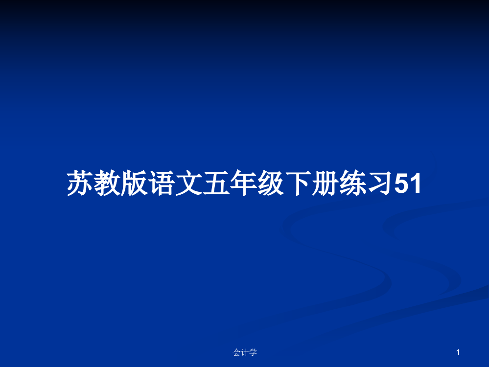 苏教版语文五年级下册练习51