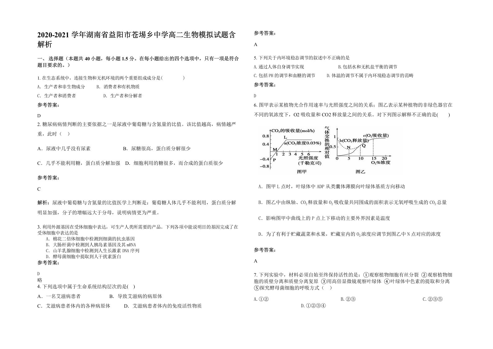 2020-2021学年湖南省益阳市苍埸乡中学高二生物模拟试题含解析