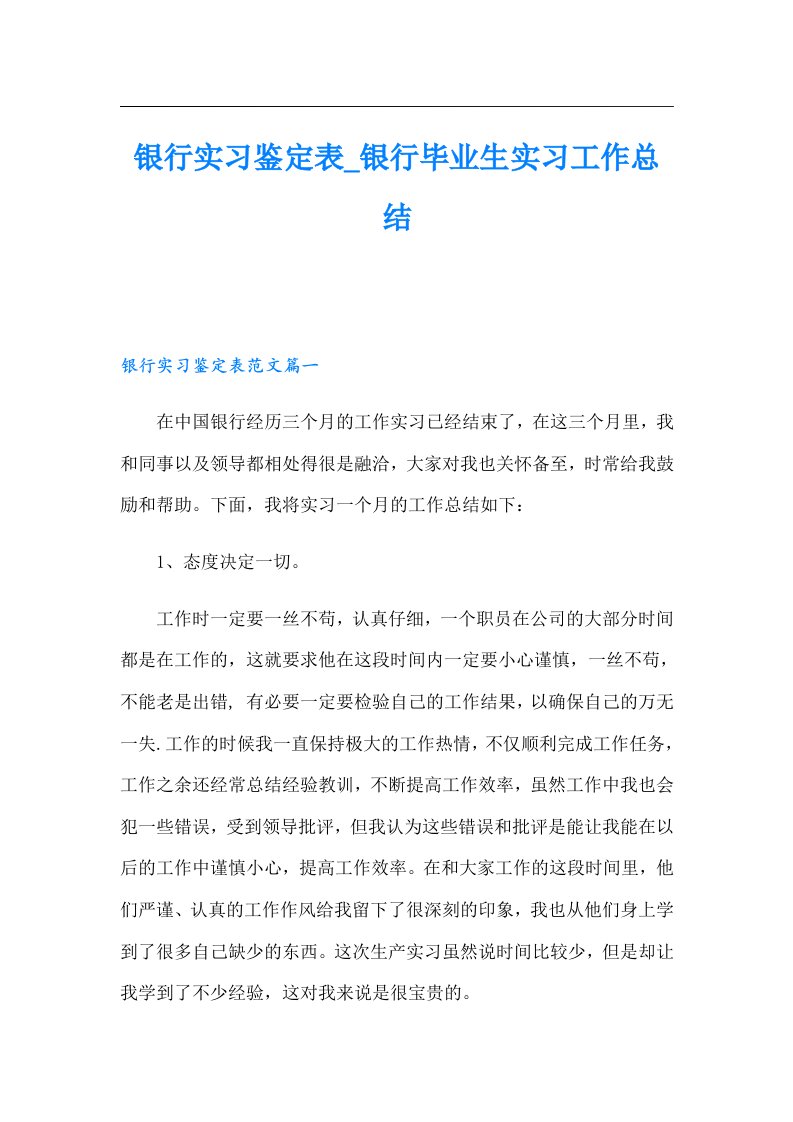 银行实习鉴定表_银行毕业生实习工作总结