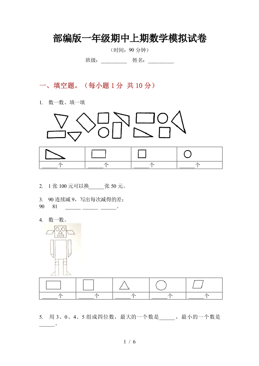 部编版一年级期中上期数学模拟试卷