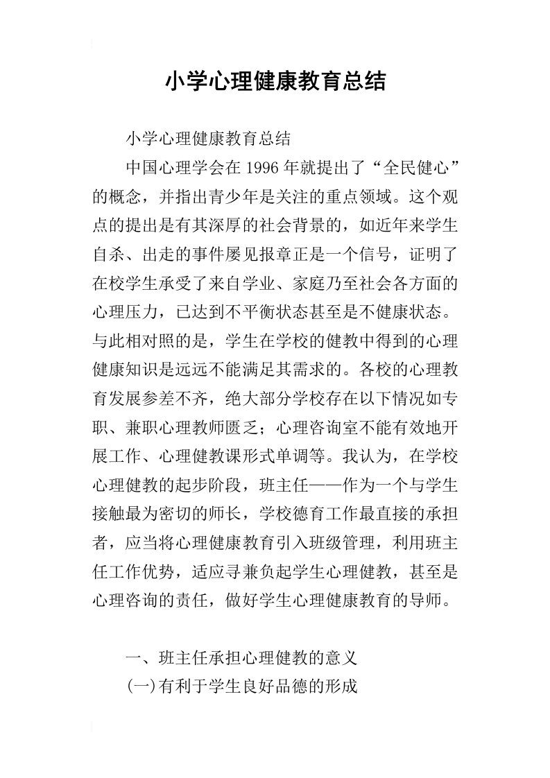 小学心理健康教育总结_1