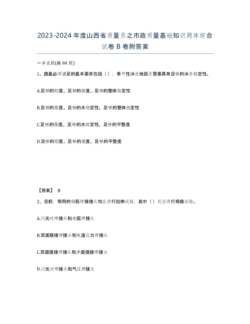 2023-2024年度山西省质量员之市政质量基础知识题库综合试卷B卷附答案