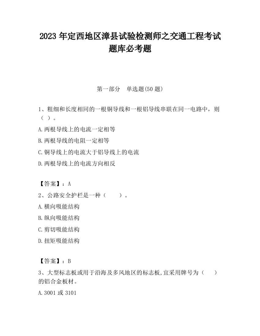 2023年定西地区漳县试验检测师之交通工程考试题库必考题