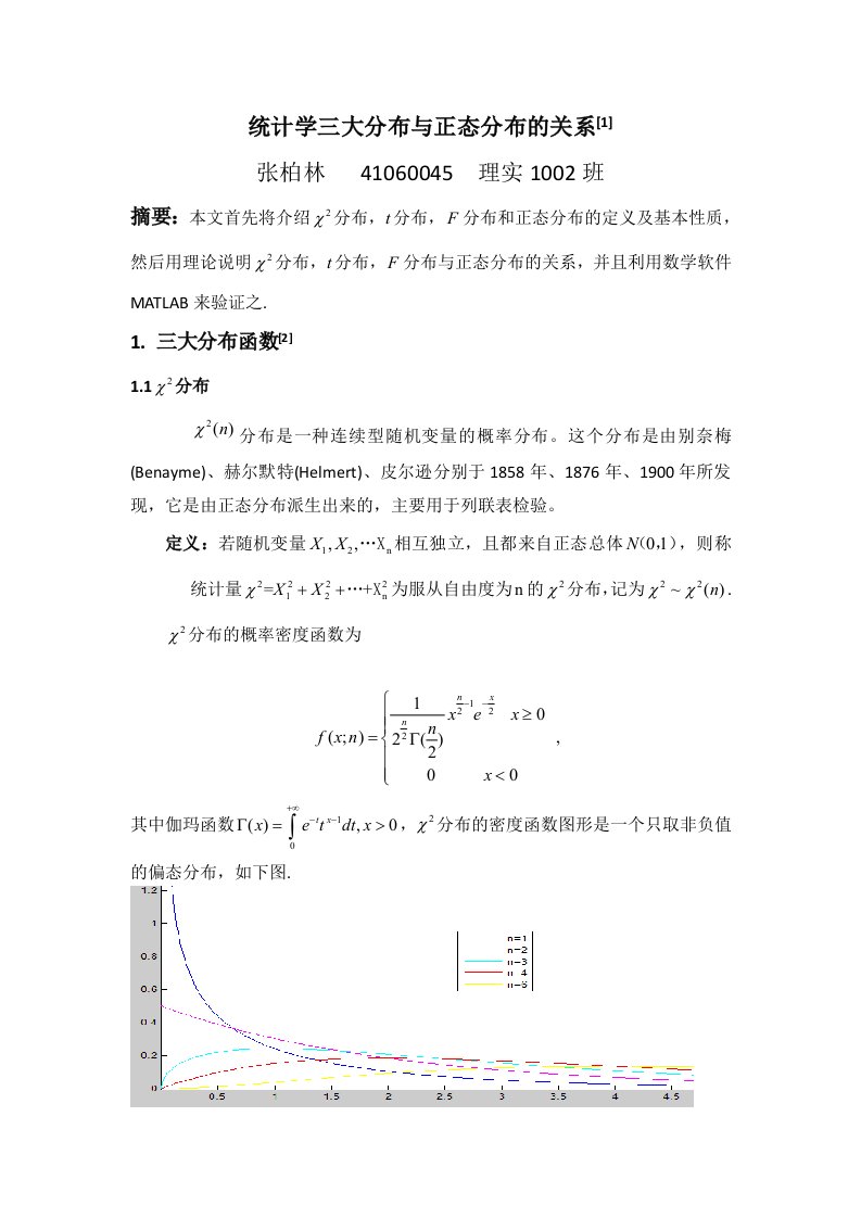 统计学三大分布与正态分布的关系