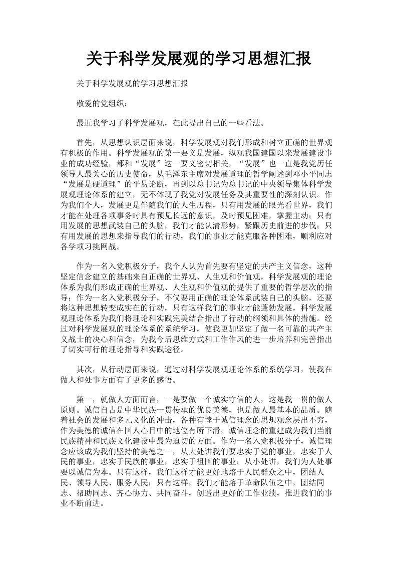 关于科学发展观的学习思想汇报