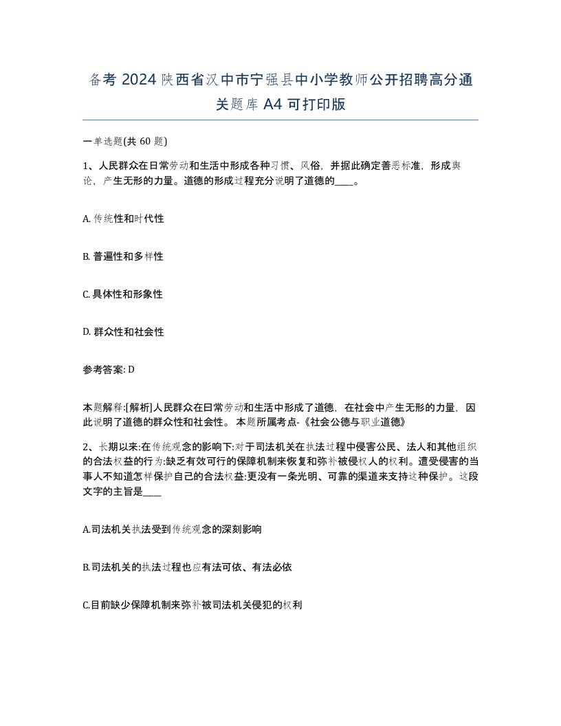 备考2024陕西省汉中市宁强县中小学教师公开招聘高分通关题库A4可打印版