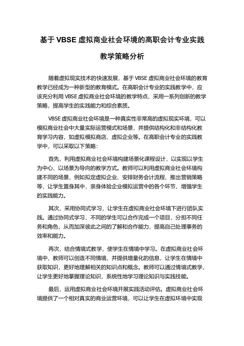 基于VBSE虚拟商业社会环境的高职会计专业实践教学策略分析