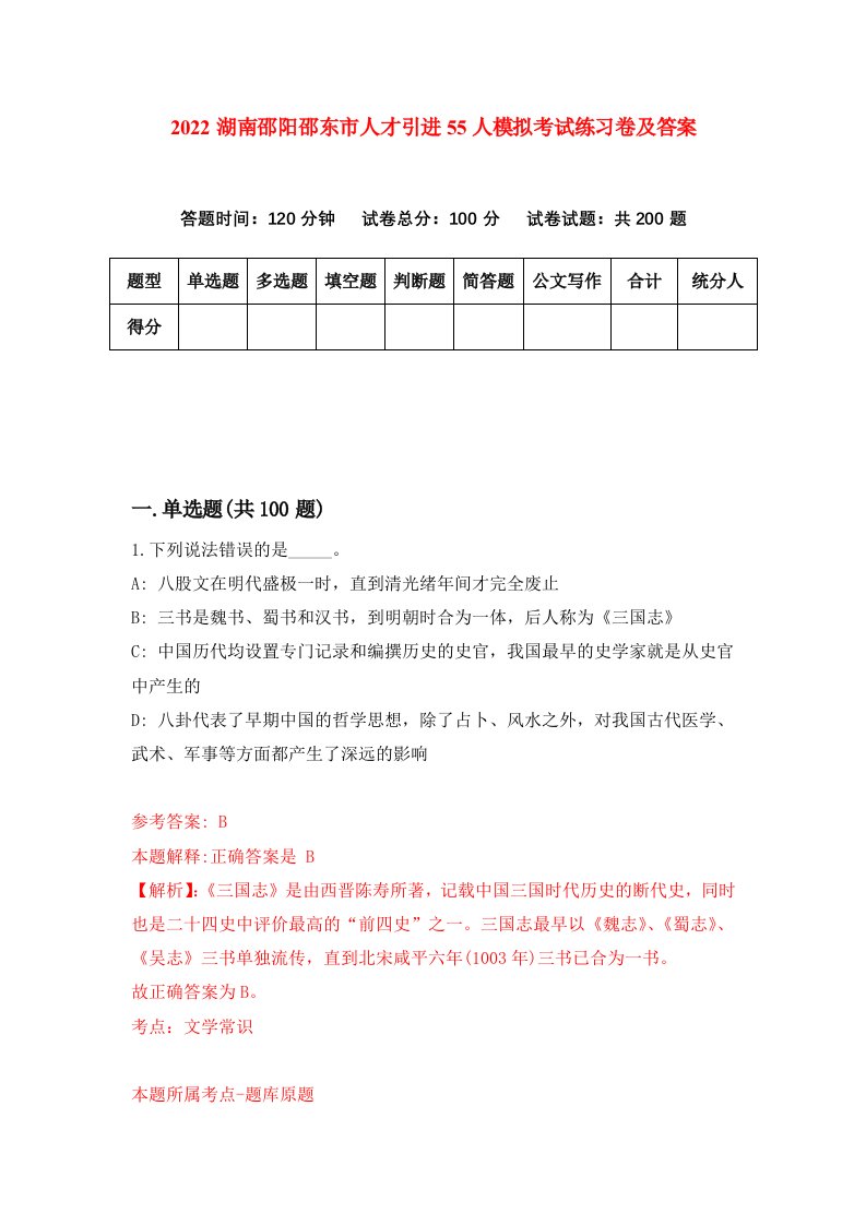 2022湖南邵阳邵东市人才引进55人模拟考试练习卷及答案6