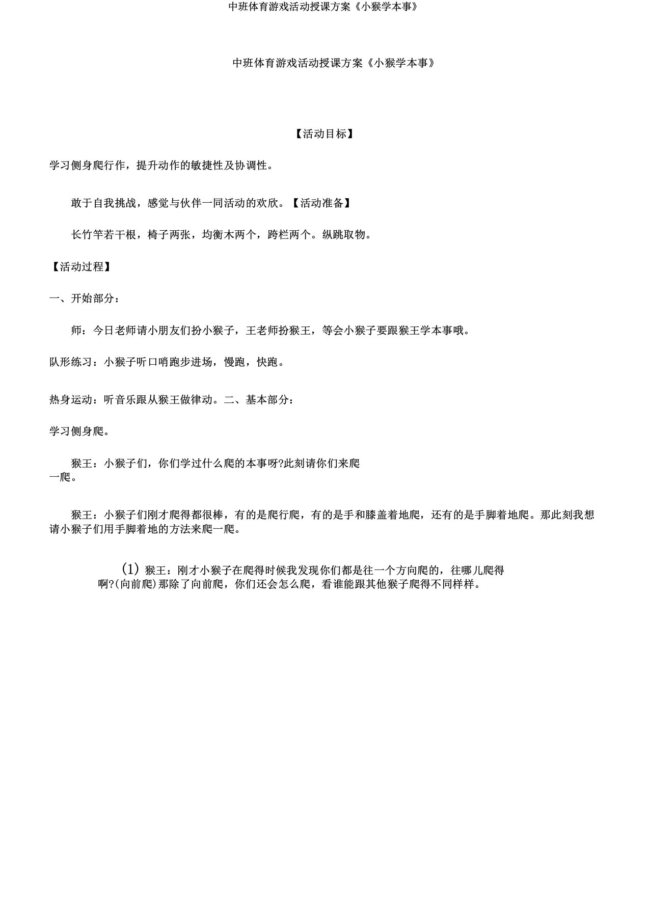 中班体育游戏活动教案《小猴学本领》