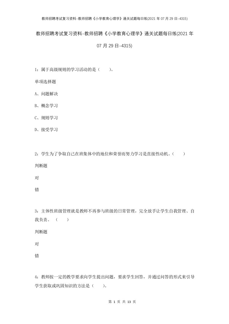 教师招聘考试复习资料-教师招聘小学教育心理学通关试题每日练2021年07月29日-4315