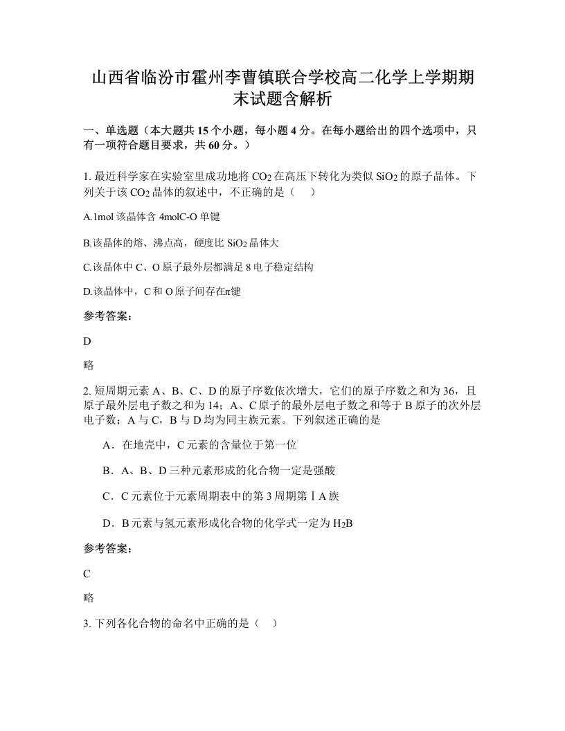 山西省临汾市霍州李曹镇联合学校高二化学上学期期末试题含解析