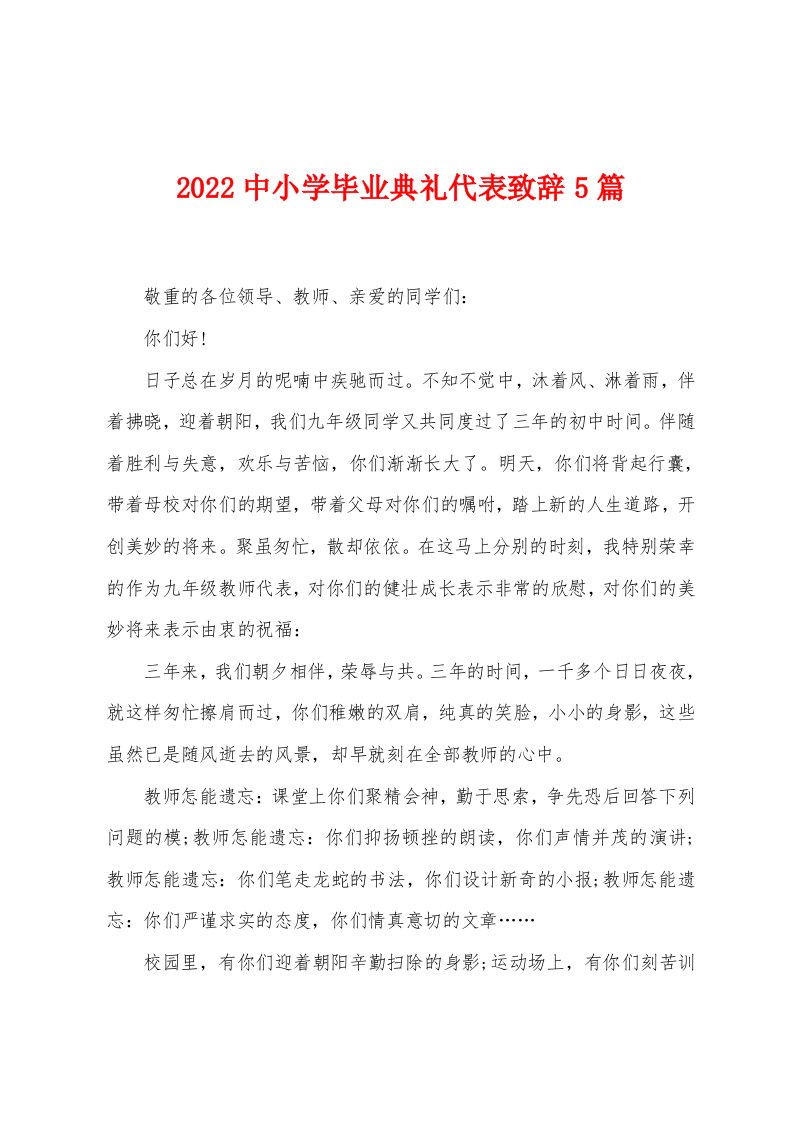 2022中小学毕业典礼代表致辞5篇