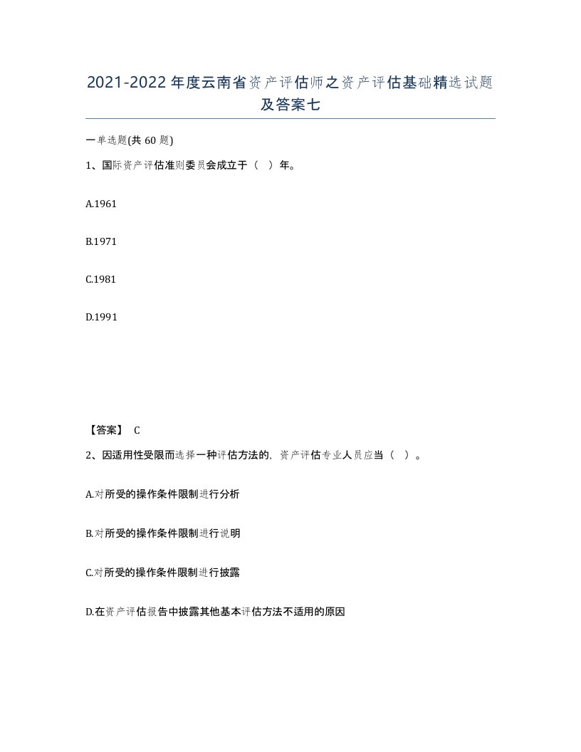 2021-2022年度云南省资产评估师之资产评估基础试题及答案七