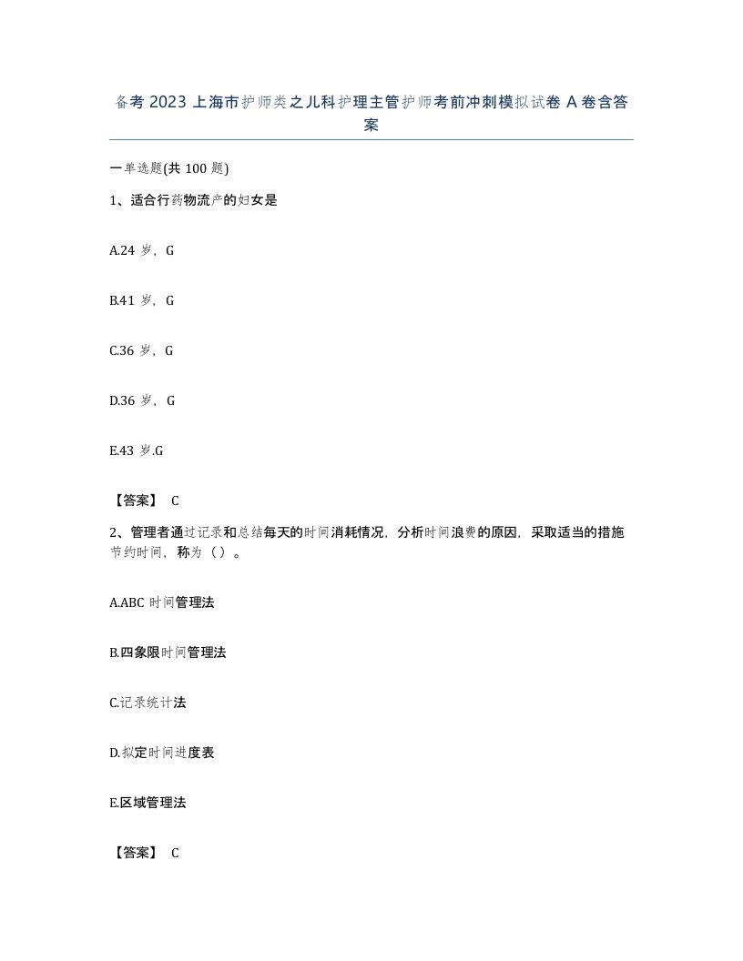 备考2023上海市护师类之儿科护理主管护师考前冲刺模拟试卷A卷含答案