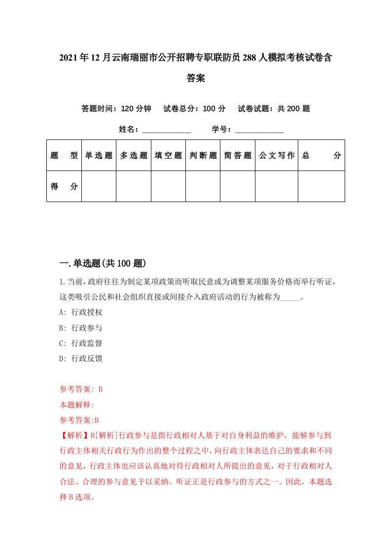 2021年12月云南瑞丽市公开招聘专职联防员288人模拟考核试卷含答案6