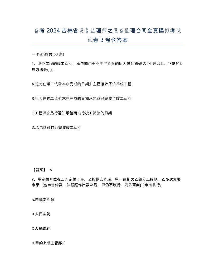 备考2024吉林省设备监理师之设备监理合同全真模拟考试试卷B卷含答案