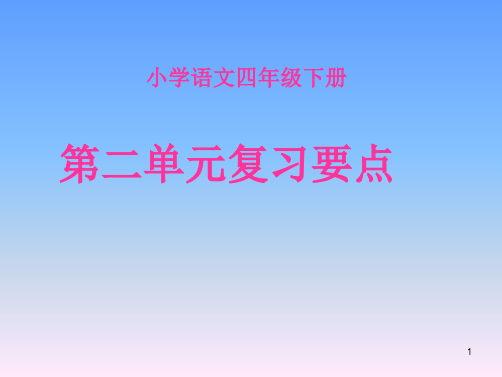 语文四年级下册第二单元复习要点ppt课件