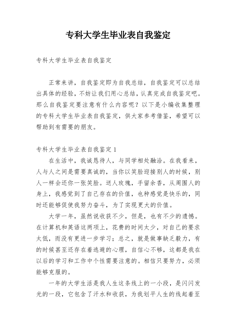 专科大学生毕业表自我鉴定_2