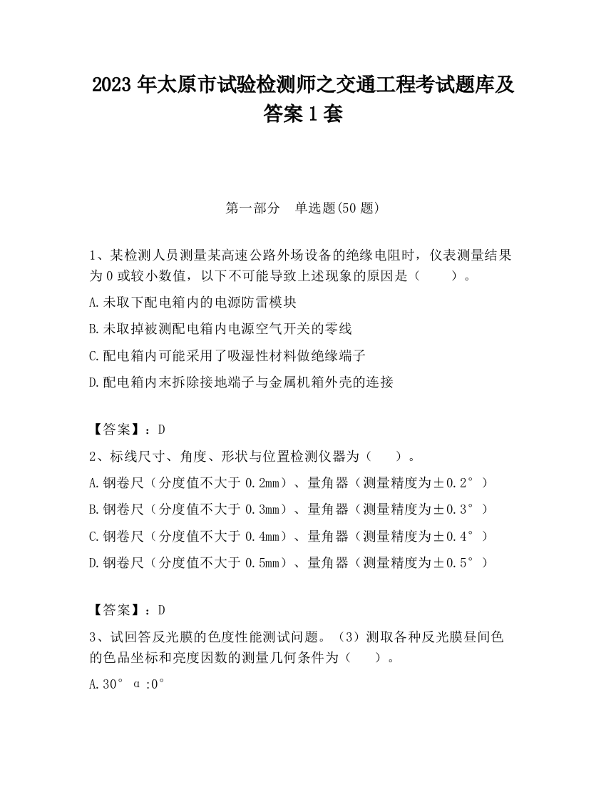 2023年太原市试验检测师之交通工程考试题库及答案1套