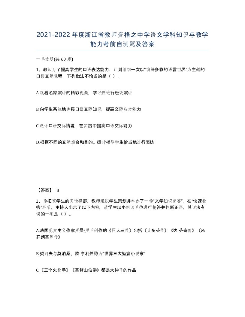 2021-2022年度浙江省教师资格之中学语文学科知识与教学能力考前自测题及答案