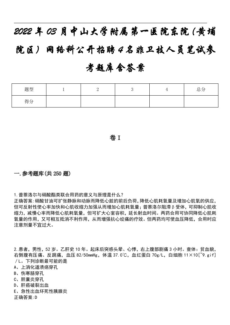 2022年03月中山大学附属第一医院东院（黄埔院区）网络科公开招聘4名非卫技人员笔试参考题库含答案